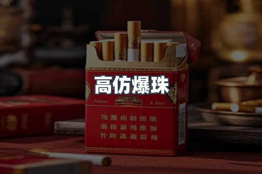 高仿爆珠